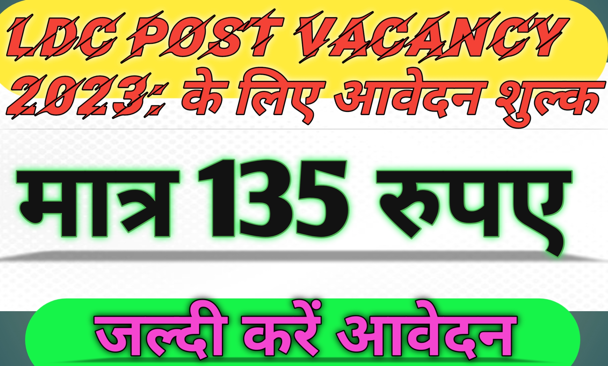 LDC Post Vacancy 2023