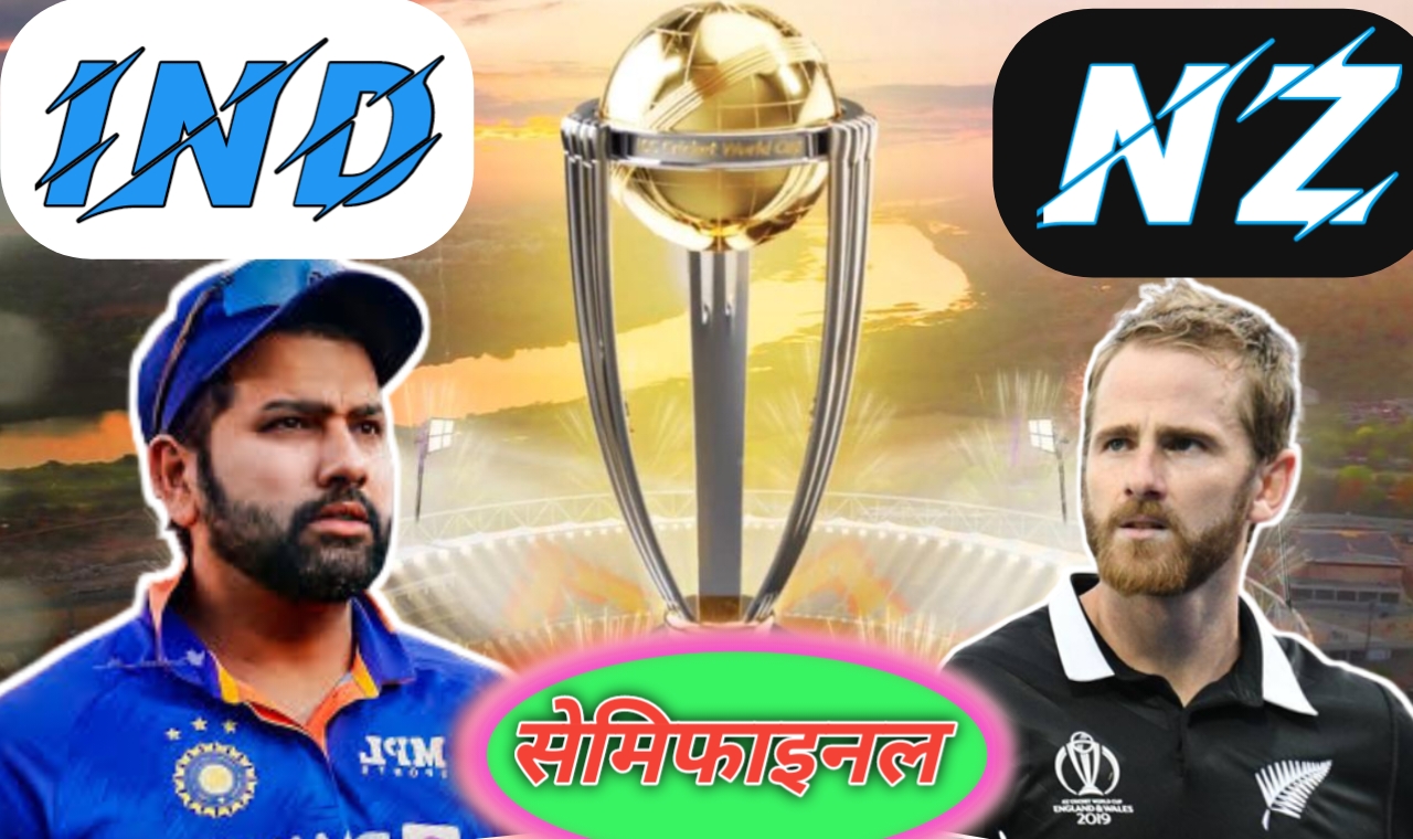 IND vs NZ semi final 2023