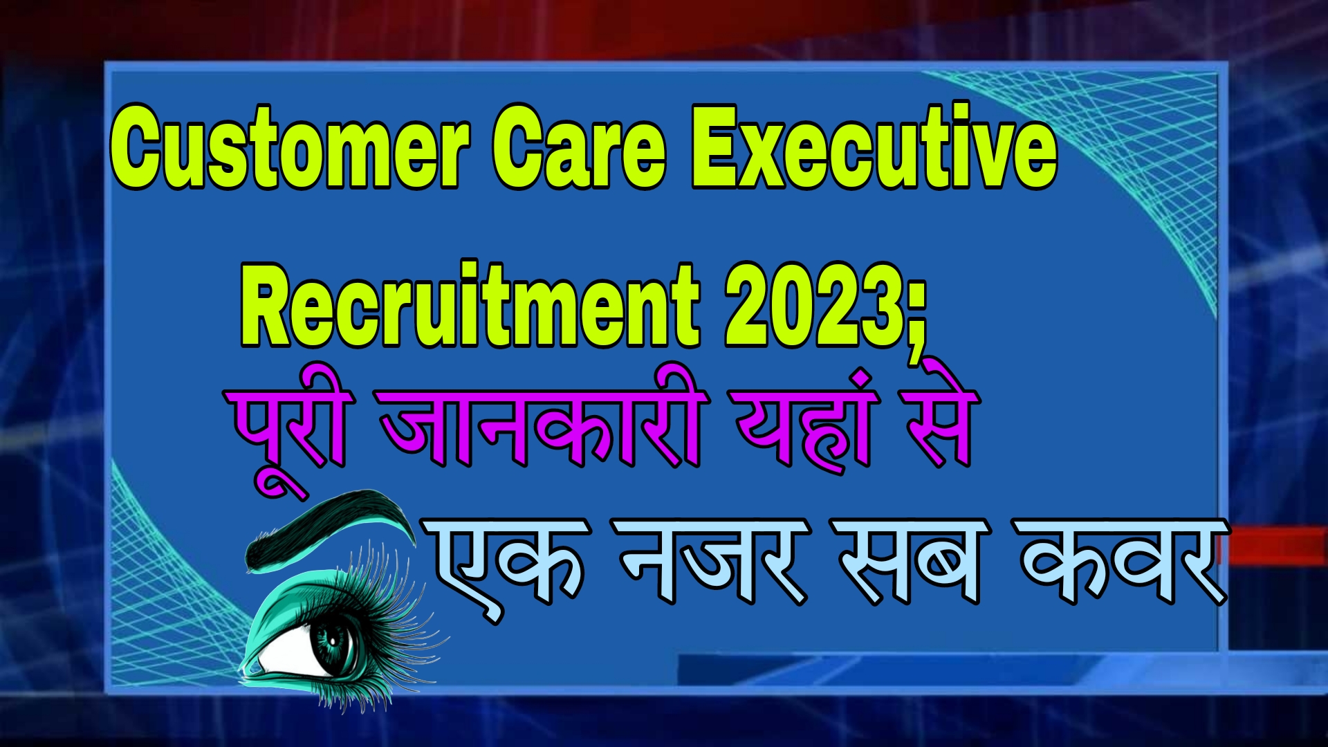 Customer Care Executive Recruitment 2023