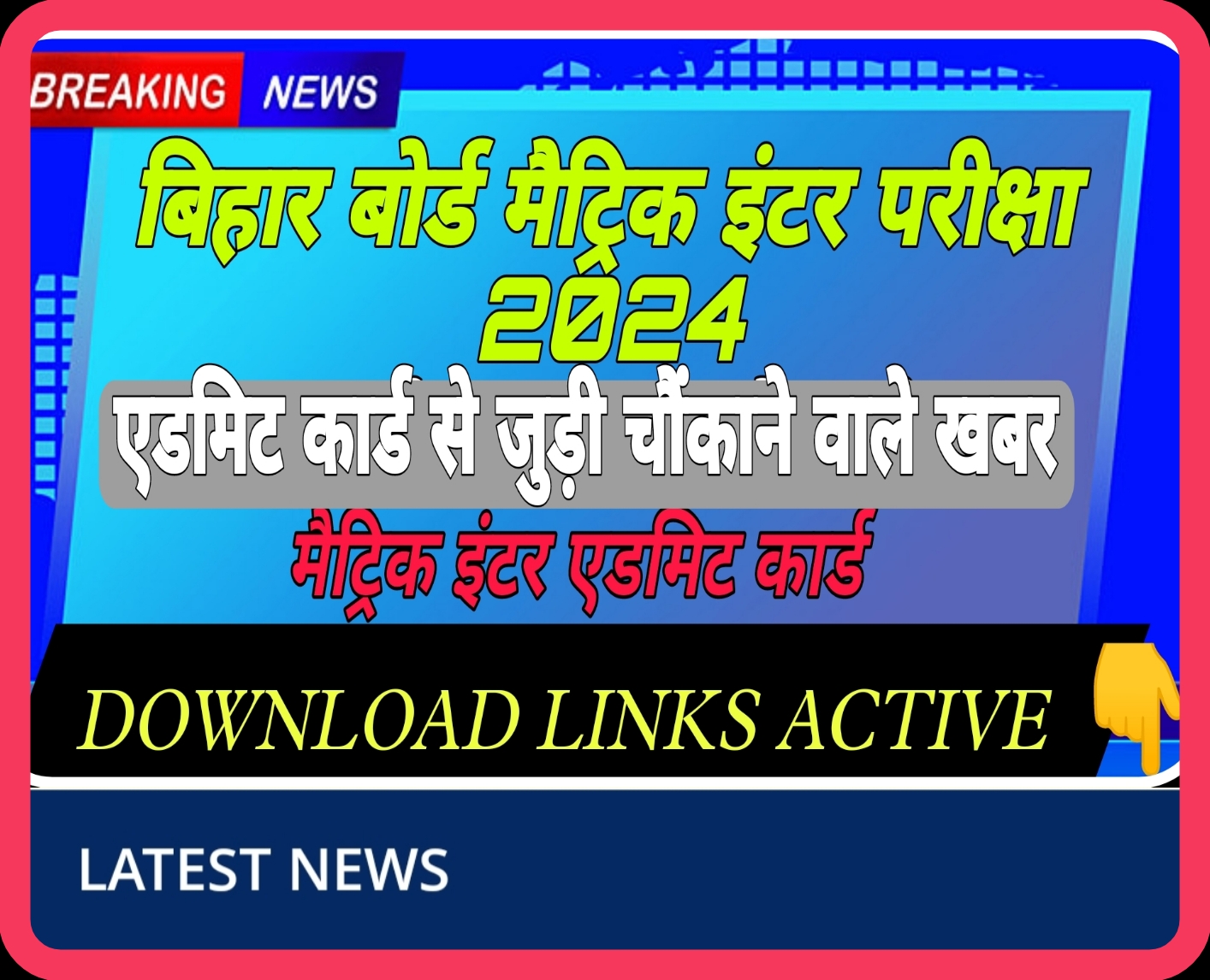 Bihar Board 10th Admit Card 2024