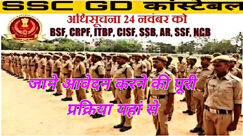 SSC Constable GD Recruitment 2024;