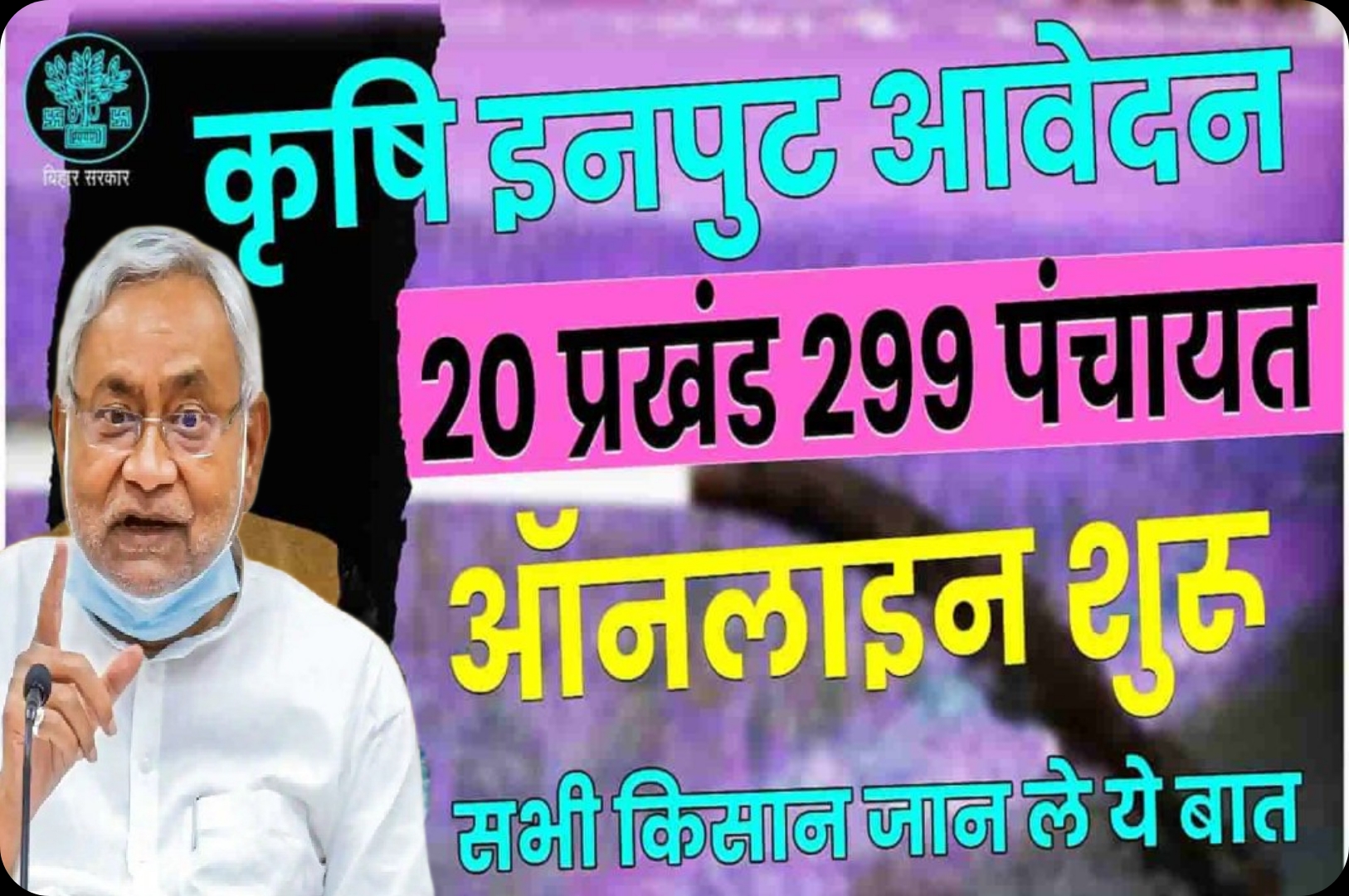 Bihar Krishi Input Aavedan 2023