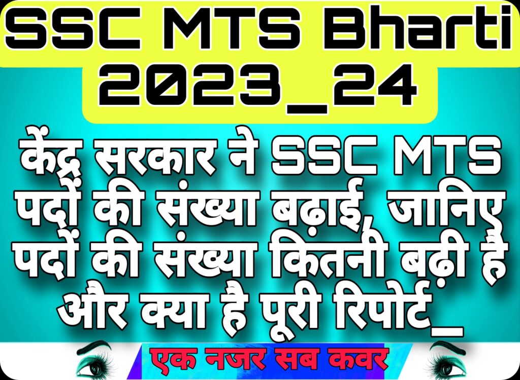 SSC MTS Bharti 2023_24;