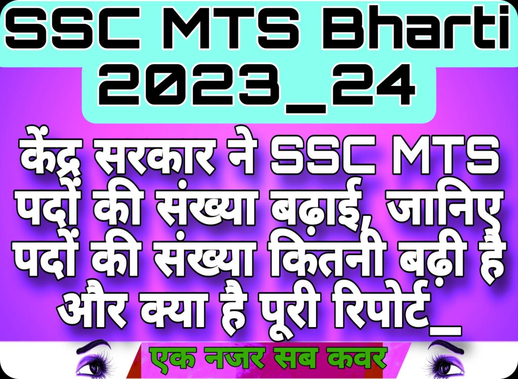 SSC MTS Bharti 2023_24;